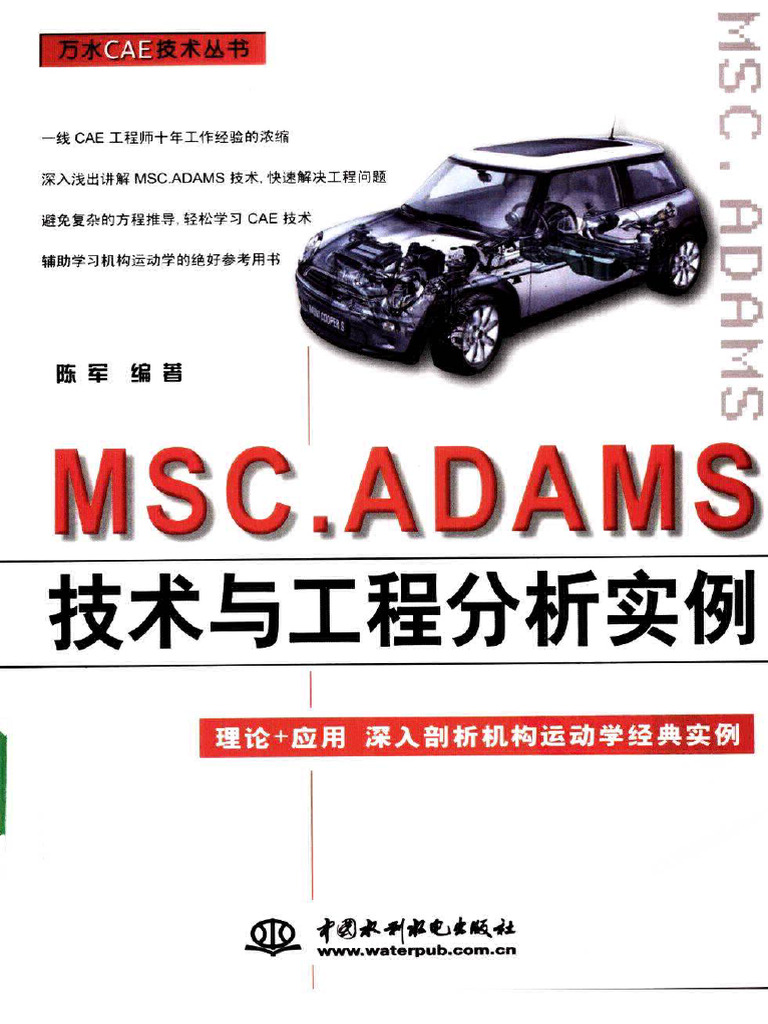 Msc.adams+技术与工程分析实例 陈军 | PDF