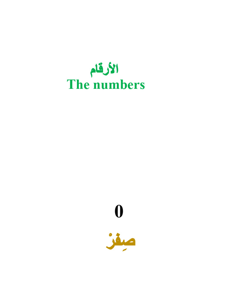 الأرقام من صفر إلى مئة | PDF