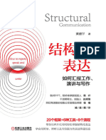 《结构化表达：如何汇报工作、演讲与写作》黄漫宇【文字版 PDF电子书 下载】