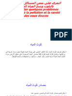 التعرف على بعض المشاكل المتعلقة بالتلوث وشح المياه