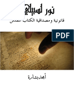 قانونية ومصداقية الكتاب المقدس - نور لسبيلي - ا. أمجد بشارة