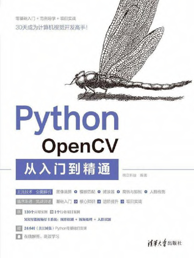 Python OpenCV从入门到精通 (明日科技) (Z-Library) | PDF