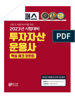 (핵심체크포인트) 2023 투자자산운용사 핵심체크포인트