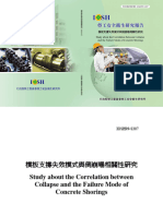 IOSH99-S307 模板支撐失效模式與倒崩塌相關性研究