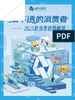 【卓尔数科】2023新消费趋势解读 猜不透的消费者【发现报告 Fxbaogao.com】