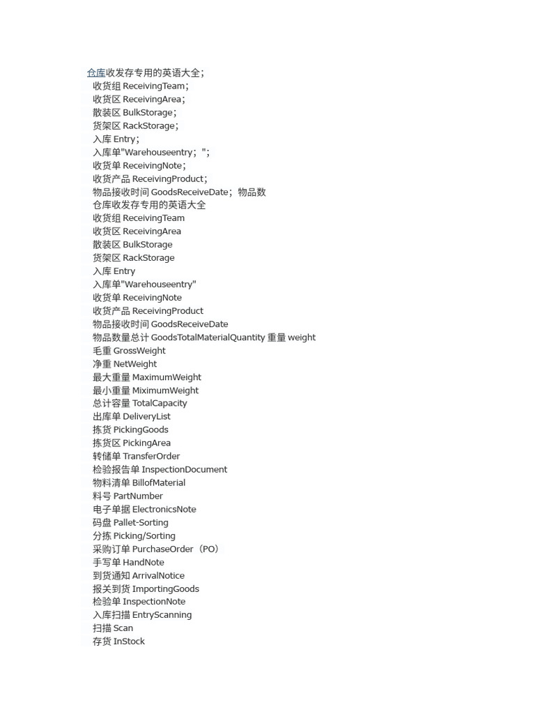 仓库专业术语参考中英文对照| PDF