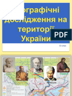 Географічні дослідження на території України т.2 8 клас