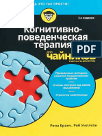 Бранч. Когнитивно-поведенческая терапия для чайников