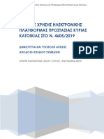 ΟΔΗΓΟΣ-ΧΡΗΣΗΣ ΗΠΠΚΚ ΑΙΤΩΝ ΣΥΖΥΓΟΣ ΕΞΑΡΤΩΜΕΝΑ updated 22-7-2019