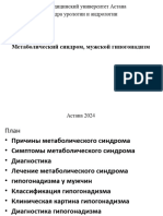 Метаболический синдром, мужской гипогонадизм