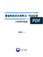 석유화학업종 통합환경관리계획서 작성 요령 개선 - 2201