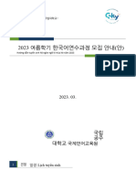 2023학년도-여름학기-한국어연수과정-모집-안내공주대학교-1-bản-dịch 2