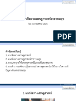 บทที่ 1-2 แนวคิดทางเศรษฐศาสตร์สาธารณสุข