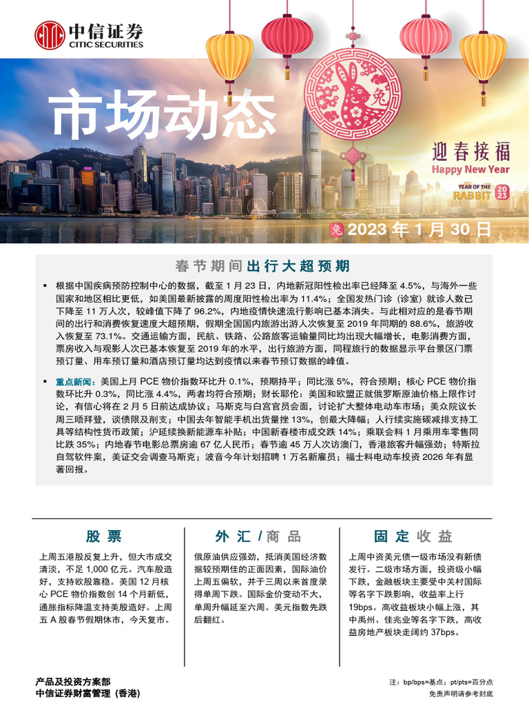 中信证券(香港) 晨报230130 | PDF