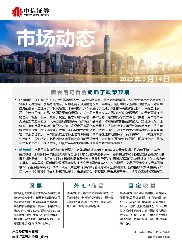 中信证券(香港) 晨报230314 | PDF