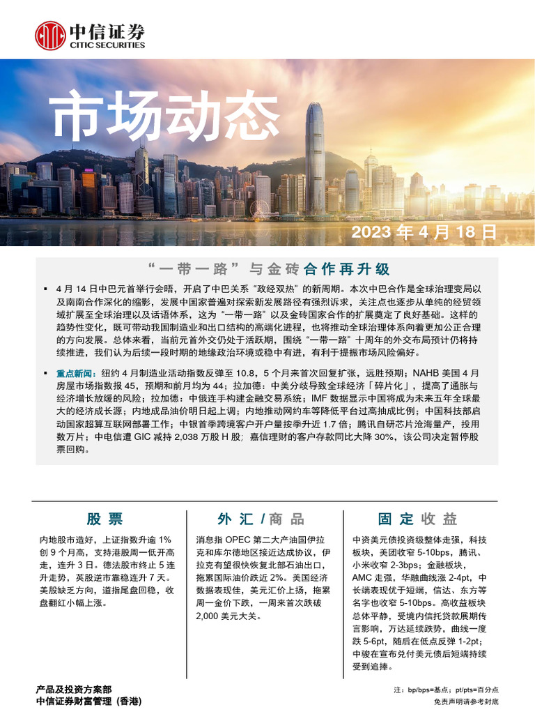 中信证券(香港) 晨报230418 | PDF