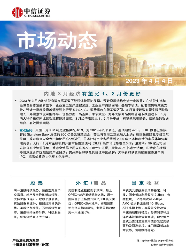 中信证券(香港) 晨报230404 | PDF
