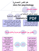 علم النفس الاحصائي