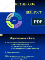 1.4 Маркетингова Дейност