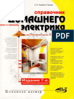 Справочник домашнего электрика 2008