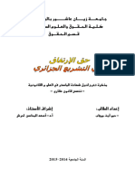 مذكرة حق الارتفاق في التشريع الجزائري