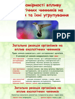 П.26 - Вплив екологічних чинників на організми