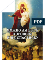 Алексей Фомин Можно ли быть хорошим и не спастись