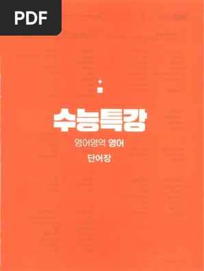 2025학년도 수능특강 영어단어