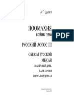 Dugin A.G. - Russkij Logos III