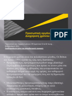 Διαχείριση Ανθρώπινου Χρόνου