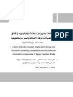 اتجاهات الـجمهور نحو الإعلانات الرقمية ودورها في تحقيق التنافسية لدى شرکات الاتصالات في مصر- دراسة تطبيقية