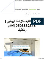 شركة تنظيف خزانات ابوظبي 0503832348 تعقيم وتنظيف - واحة الجمال 0503832348