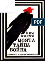 Ким Филби - Моята Тайна Война (Спомени На Съветския Разузнавач)