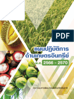 แผนปฏิบัติการด้านเกษตรอินทรีย์ พ.ศ.2566-2570