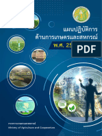 แผนปฏิบ้ติการด้านการเกษตรและสหกรณ์ พ.ศ.2566-2570