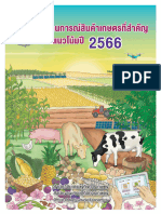 สถานการณ์สินค้าเกษตรที่สำคัญและแนวโน้มปี 2566