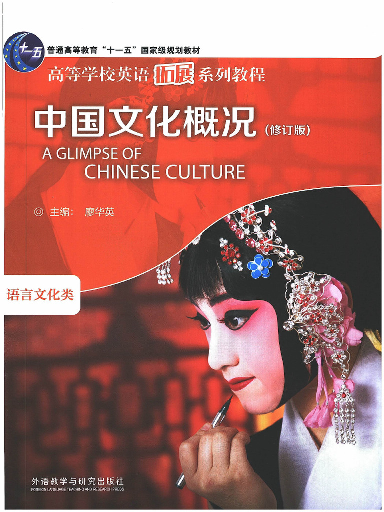 中国文化概况(修订版) | PDF