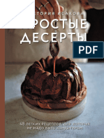 Исакова В. - Простые Десерты (Кулинария. Домашний Кондитер) - 2021