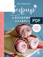 Завадская Л. - Зефир и воздушные сладости (Кулинария. Домашний кондитер) - 2021