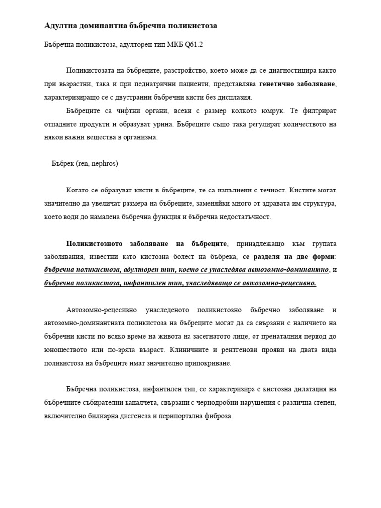 Бъбречна поликистоза | PDF