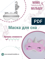 Инструкция маска для сна