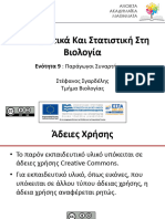 ΕΝΟΤΗΤΑ 09. ΠΑΡΑΓΩΓΟΙ ΣΥΝΑΡΤΗΣΕΩΝ