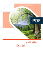 المقطع السابع، الطبيعة، السنة الثانية متوسط لغة عربية