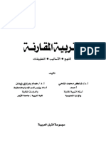 2 التربية المقارنة المنهج الأساليب التطبيقات