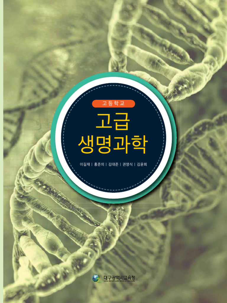 고급 생명과학 | PDF