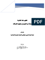 تطوير عقد المضاربة د.محمد القري