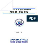 (붙임) 2024학년도 전기 정시 일반대학원 신입생 모집요강 (수정 확정) - 23.10.31.
