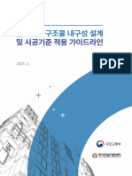 콘크리트 구조물 내구성 설계 및 시공기준 적용 가이드라인 - 최종