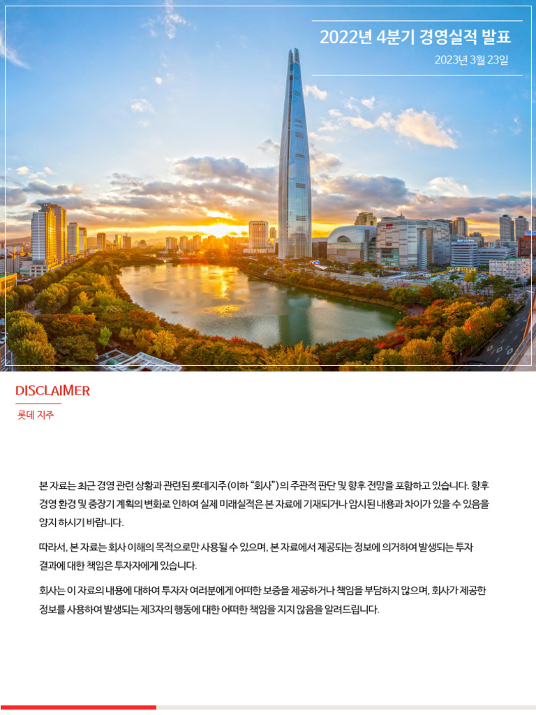 롯데지주 22.4Q실적발표자료 최종 | PDF