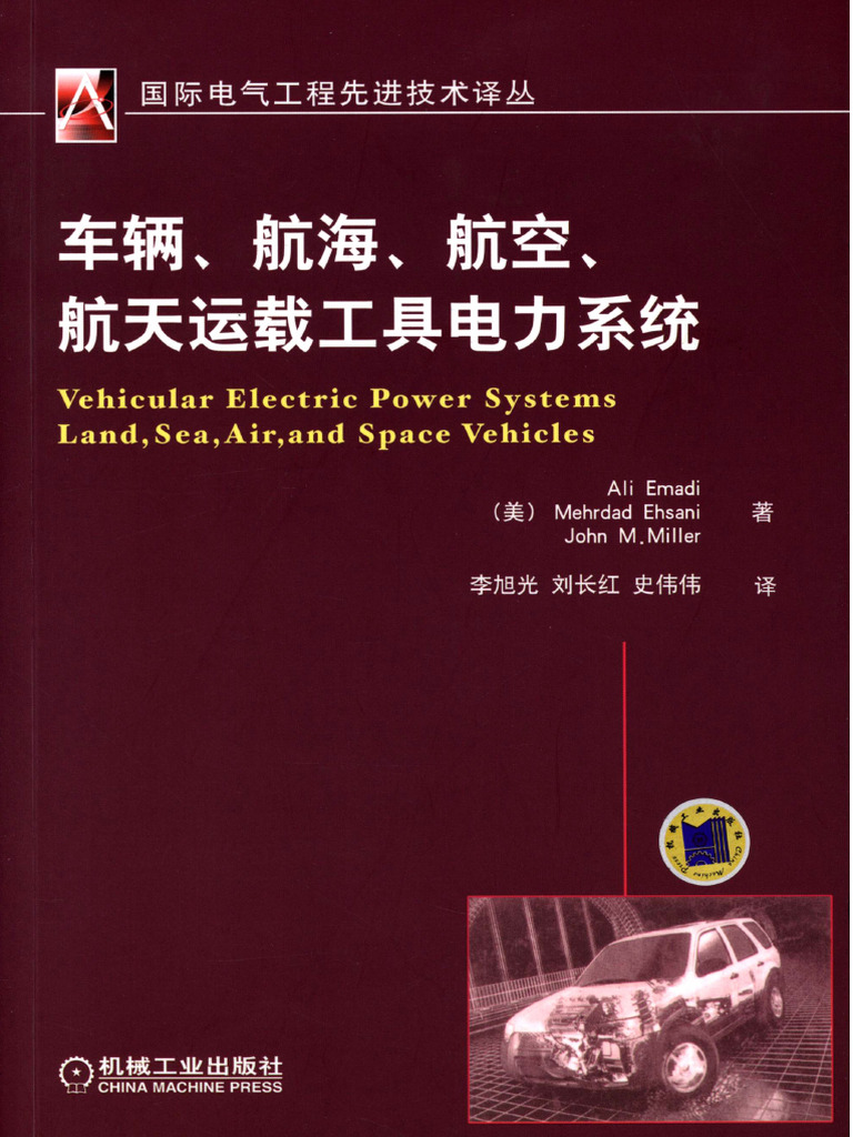 国际电气工程先进技术译丛车辆、航海、航空、航天运载工具电力系统| PDF